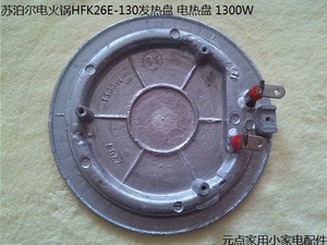 苏泊尔电火锅hfk26e-130发热盘 电热盘 1300w