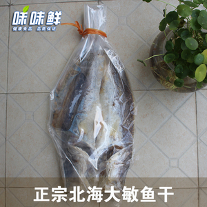 【味味鲜】北海特产优质大敏鱼干 干货海味 红烧肉煲敏鱼送礼佳品