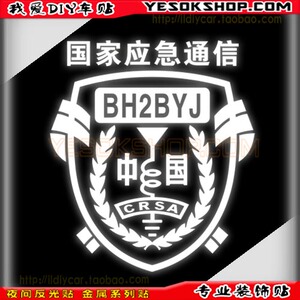 呼号定制 枣庄无线电标志 呼号可改 通信国家应急救援炫车贴纸汇