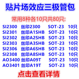 贴片场效应三极管包 元件包 AO3400 SI2300 常用8种各10只共80只