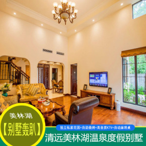 亲子/团建 清远美林湖度假别墅/花园/自助烧烤/购温泉门票 4a景区