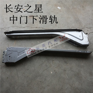长安之星中门滑轨