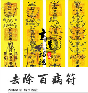 去除百病符咒 身体健康平安驱妖魔鬼怪 消灾符 祛怪病