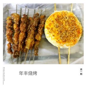 东北美食特产佳木斯年丰烧烤孜然烤饼烧饼油盐饼煎饼