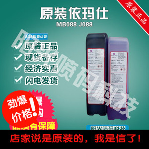 原装依玛士j088稀释剂马肯依玛仕9018喷码机添加剂溶剂mb088油墨