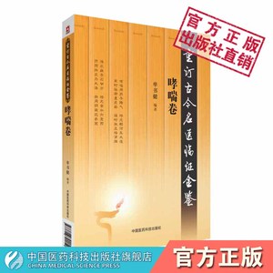 哮喘卷重订古今名医临证金鉴名老中医话哮喘治疗调养献方秘验方历代中医名家医籍临床中医辨证诊治中医呼吸科呼吸系统疾病名方验案