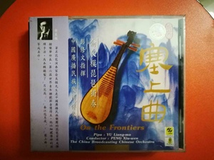 俞良模 琵琶独奏 塞上曲 彭修文指挥 上海声像正版红A小标首版 CD