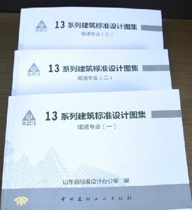 山东13系列省标图集暖通专业合订本3本省内包邮 l13n1-9