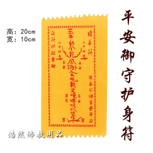 富贵平安御守护身符 开光加持灵符 符咒 六字真言布符纸 佛教