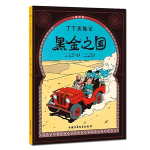 【正版包邮】黑金之国/丁丁历险记漫画彩图绘本/6-12岁儿童文学图书籍