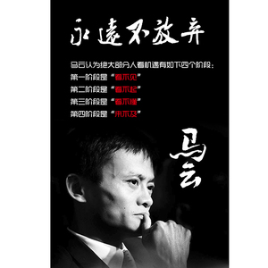 马云海报公司励志名人名言挂画宿舍贴画会议室墙画办公室装饰定制