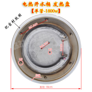 电热开水桶配件不锈钢加厚单管发热盘 直径18cm 220v /1800w