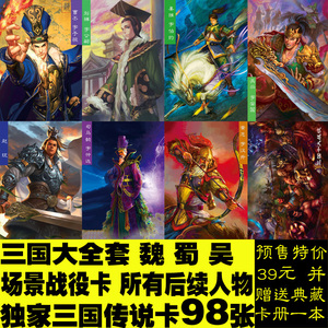 小浣熊 三国卡传说后续卡全套98张 魏蜀吴全人物 场景战役卡