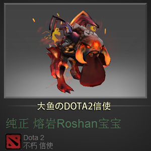 dota肉山宝宝