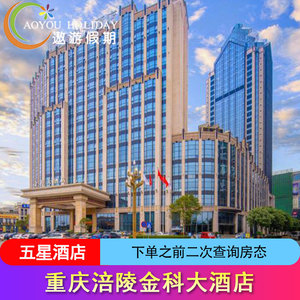 涪陵金科大酒店