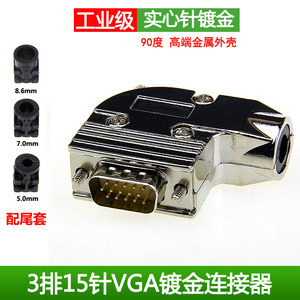 VGA连接器 3排15针插头 90度 DB15 90°壳 HDB15公头母头接插