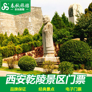 西安门票 乾陵博物馆门票 乾陵门票 乾陵景点大门票 乾陵景区门票