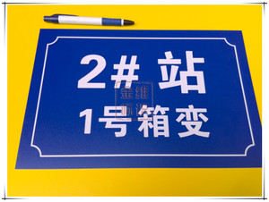 000人付款淘宝箱变线路牌指示 标识 标志牌30乘20厘米 铭牌 双色板