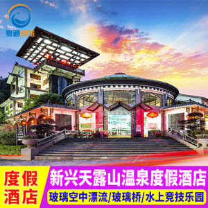 云浮新兴天露山温泉养生度假酒店木屋别墅湖景无忧谷旅游区近龙山