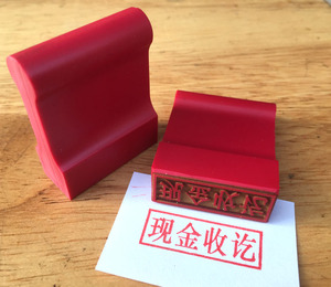 条形印章现金收讫红胶章条章长方形章