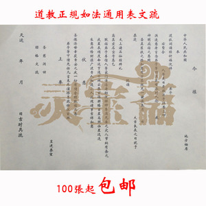 道教灵宝斋专用/通用求财转运解厄拜太岁/如法吉祥表文疏文表筒2