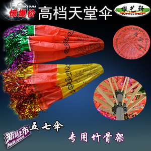 祭祀用品五七伞天堂伞小孝伞布伞烧伞 纸扎纸房子用品殡葬用品