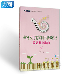 正版 辛笛应用钢琴四手联弹教程-简易儿童歌曲3 上海音乐学院出版社