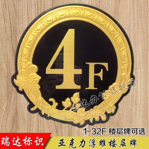 亚克力浮雕楼层号