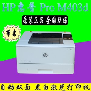 原装正品hp惠普m403d/403dw/403n/403dn 自动双面 黑白激光打印机