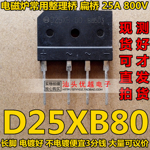 【优越电子】 D25XB80 进口拆机 25A 800V 电磁炉 整流桥堆 长脚