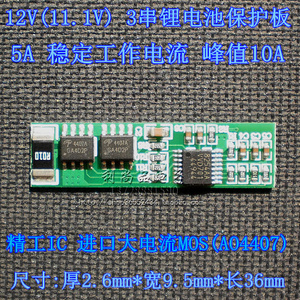 11.1V 12V 12.6V 3S 三串联聚合物锂电池保护板 充18650组 精工IC