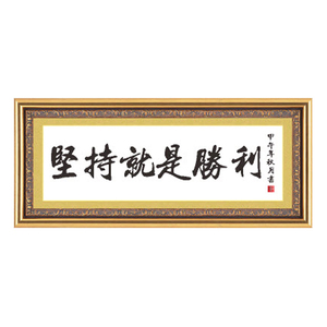 坚持就是胜利十字绣