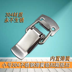 304不锈钢搭扣弹簧搭扣 小号工具箱箱扣 锁扣 卡扣鸭嘴扣箱包配件
