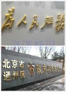 为人民服务钛金板球面字/平面字/不锈钢拉丝精品立体字广告招牌
