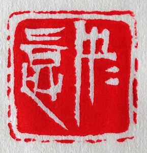 定制手工金石篆刻尼山石印章书画闲章如意天然尼山石结缘特价包邮