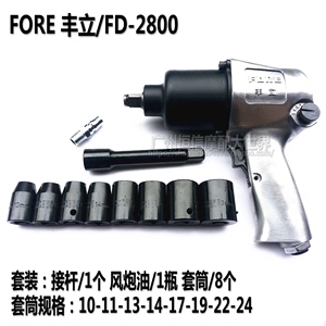 FORE 丰立/FD-2800 工业级 气动扳手风炮/带套筒 单机