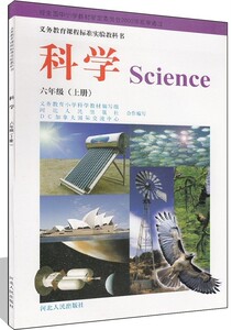 2018年秋季冀人版小学科学六年级(上册)课本 6上教材 河北人民出版社图片