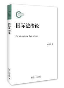 国际法治论 何志鹏 北京大学出版社