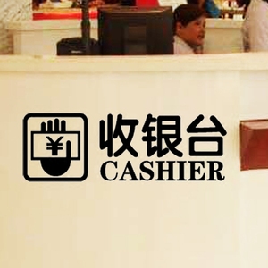 收银台的标志