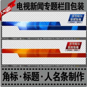 电视新闻专题栏目包装/角标标题人名条设计制作/ae模版·tga序列