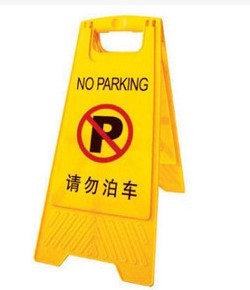 请勿泊车停车牌不准泊车告示牌、指示牌、警示牌、A字停车牌