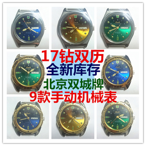 国产库存全新北京手表厂双城双菱牌17钻双历手动机械收藏古董腕表