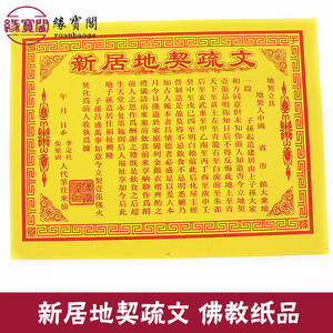 新居地契疏文表文拜神仙堂黄纸烧纸纸钱冥币祭祀佛教用品批发