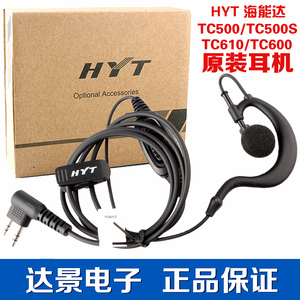 原装正品好易通对讲机耳机HYT TC-500S/TC-700/TC-620/TC500耳机