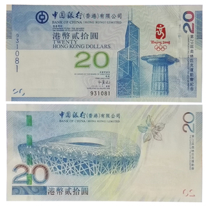 新华丽泽保真香港 澳门纪念钞20元08年北京奥运会纪念钞全新单张