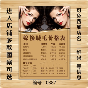 美甲美睫嫁接睫毛价格表价目表宣传画挂画海报装饰画贴画活动定制