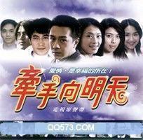 牵手向明天
