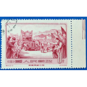 特14 康藏公路带版铭信销信销邮票 JT邮票纪特邮票 单枚散票 早期