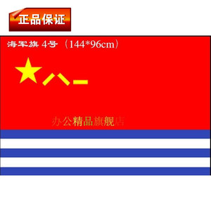 中国海军军旗144*96厘米八一海军旗空军旗陆军旗4号优质定做旗帜