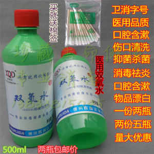 包邮医用过氧化氢医用双氧水消毒液伤口清洗口腔含漱用药500ml*2